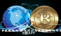 加密货币发放规划：如何