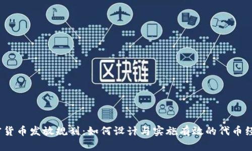 加密货币发放规划：如何设计与实施有效的代币经济?