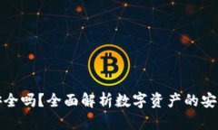 tpWallet安全吗？全面解析数
