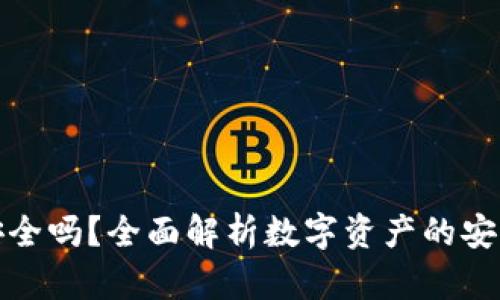 tpWallet安全吗？全面解析数字资产的安全性与风险