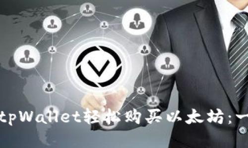 如何通过tpWallet轻松购买以太坊：一步步指导