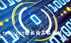 如何通过tpWallet轻松购买以
