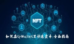 如何在tpWallet里快速卖币：
