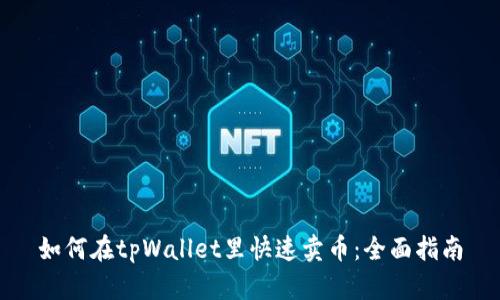 如何在tpWallet里快速卖币：全面指南