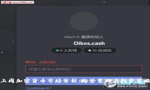上周加密货币市场分析：趋势变化与投资策略