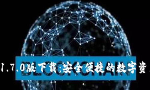 tpWallet 1.7.0版下载：安全便捷的数字资产管理工具