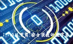 tpWallet 1.7.0版下载：安全便