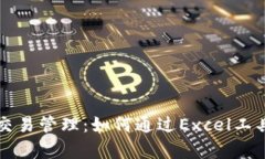全面解析加密货币交易管理：如何通过Excel工具化
