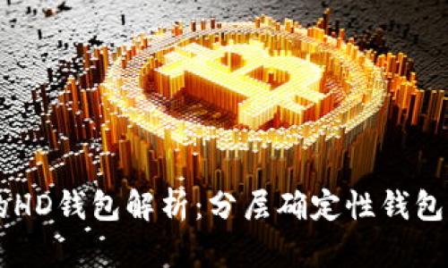 tpWallet中的HD钱包解析：分层确定性钱包的优势与应用