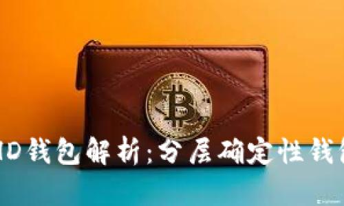 tpWallet中的HD钱包解析：分层确定性钱包的优势与应用