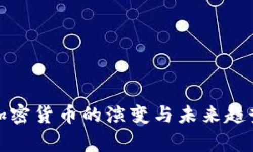 数字加密货币的演变与未来趋势分析