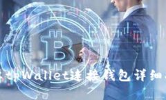 安卓tpWallet连接钱包详细指