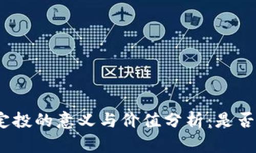 加密货币定投的意义与价值分析：是否值得投资？