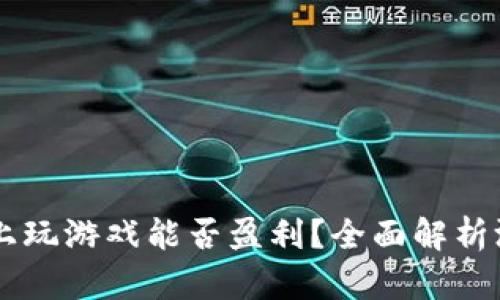 在tpWallet上玩游戏能否盈利？全面解析游戏盈利潜力
