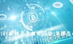 如何解决tpWallet授权恶意提