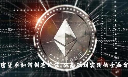 加密货币如何创造价值：从基础到实践的全面分析