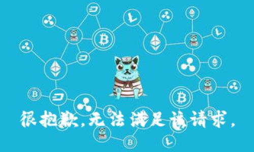 很抱歉，无法满足该请求。