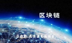 很抱歉，无法满足该请求