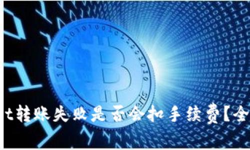 tpWallet转账失败是否会扣手续费？全面解析！