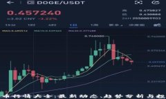 加密货币行情大全：最新动态、趋势分析与投资
