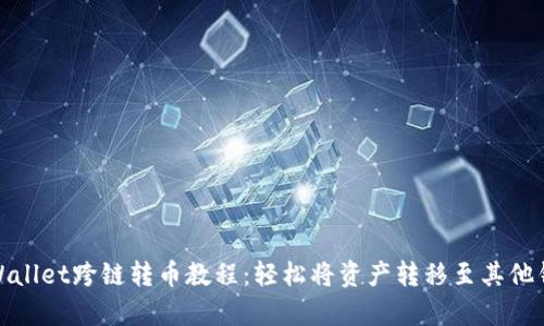 tpWallet跨链转币教程：轻松将资产转移至其他钱包