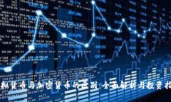 虚拟货币与加密货币的区别：全面解析与投资指