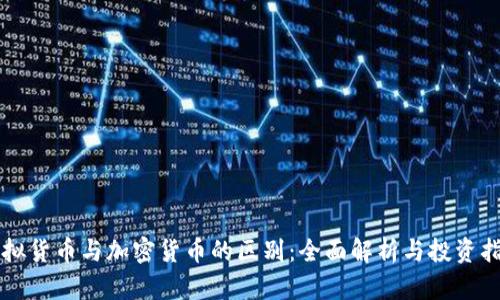 虚拟货币与加密货币的区别：全面解析与投资指南