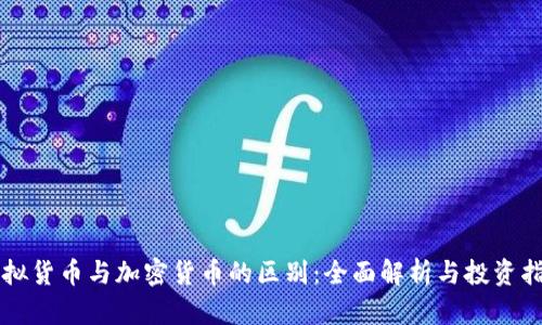 虚拟货币与加密货币的区别：全面解析与投资指南