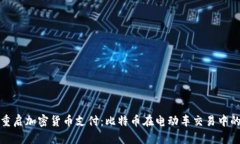 特斯拉重启加密货币支付