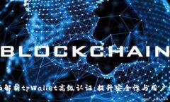 全面解析tpWallet高级认证：