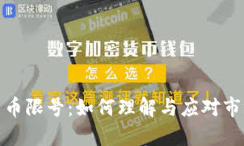 加密货币限号：如何理解与应对市场波动