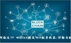 如何通过TP Wallet提高TRX投