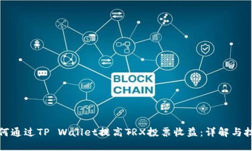 如何通过TP Wallet提高TRX投票收益：详解与技巧