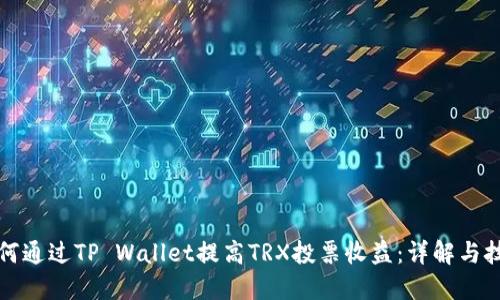 如何通过TP Wallet提高TRX投票收益：详解与技巧