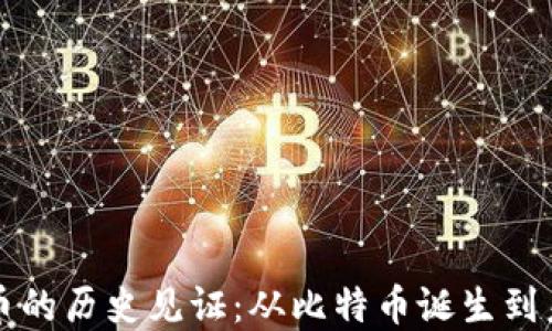 
加密货币的历史见证：从比特币诞生到未来展望