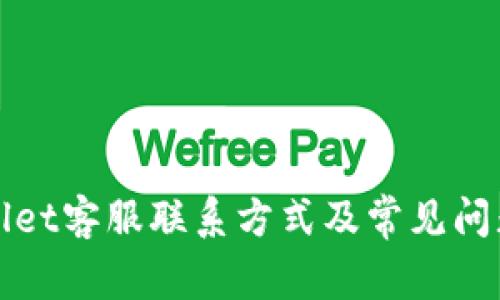 tpWallet客服联系方式及常见问题详解