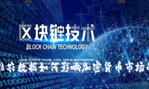 美国非农数据如何影响加密货币市场的动荡