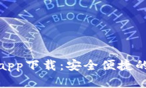 安卓手机钱包app下载：安全便捷的支付解决方案