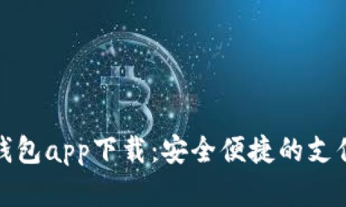 安卓手机钱包app下载：安全便捷的支付解决方案