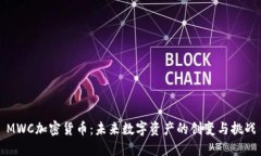 MWC加密货币：未来数字资产的创变与挑战