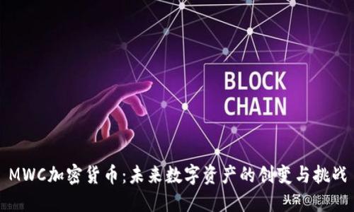 MWC加密货币：未来数字资产的创变与挑战