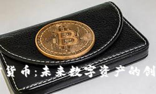 MWC加密货币：未来数字资产的创变与挑战