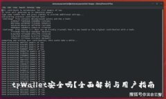 tpWallet安全吗？全面解析与