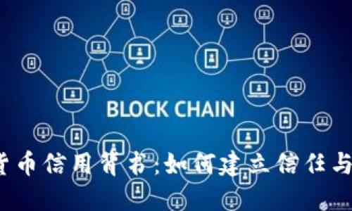 加密货币信用背书：如何建立信任与安全？