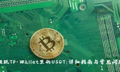 如何提现TP Wallet里的USDT：