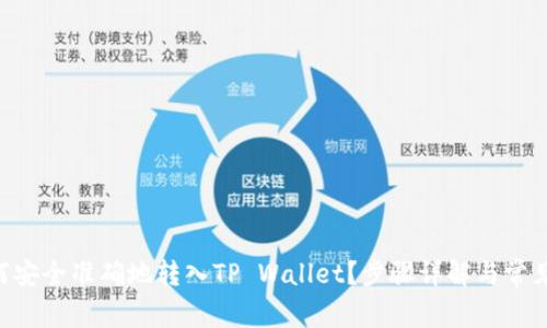 VGC币如何安全准确地转入TP Wallet？步骤详解与常见问题解析