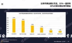 VGC币如何安全准确地转入