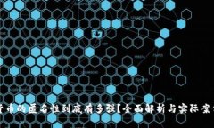 加密货币的匿名性到底有多强？全面解析与实际
