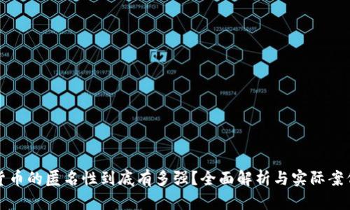 加密货币的匿名性到底有多强？全面解析与实际案例分析