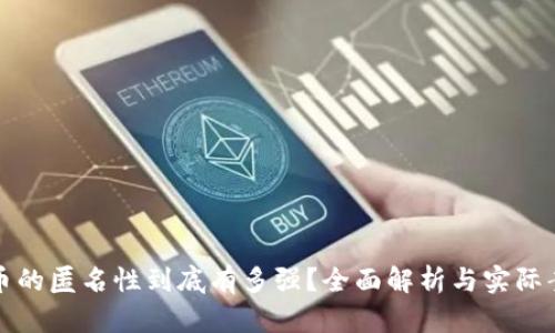 加密货币的匿名性到底有多强？全面解析与实际案例分析